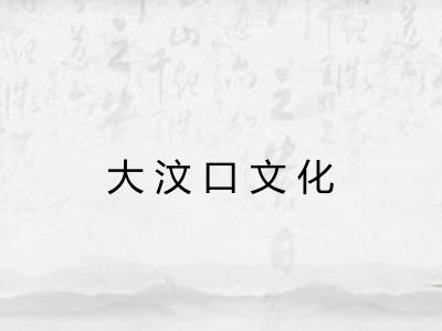 大汶口文化 大汶口文化