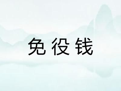 免役钱 免役钱