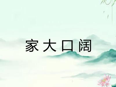 家大口阔
