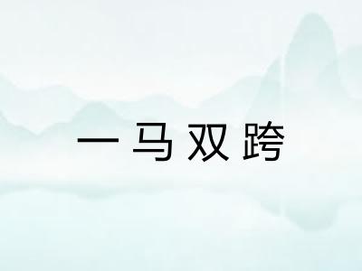 一马双跨 一马双跨