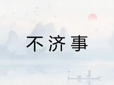 不济事 不济事