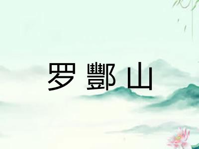 罗酆山 罗酆山