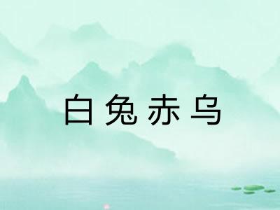 白兔赤乌 白兔赤乌