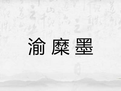 渝糜墨 渝糜墨