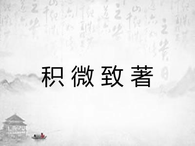 积微致著 积微致著