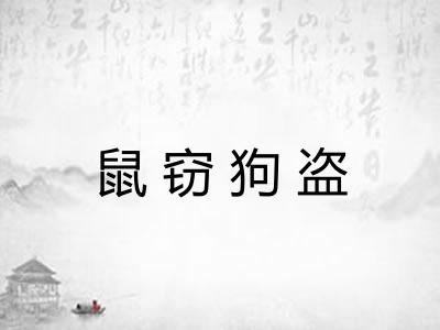 鼠窃狗盗 鼠窃狗盗