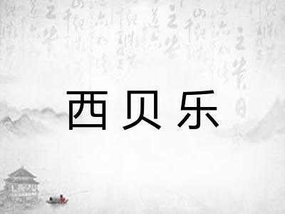 西贝乐 西贝乐