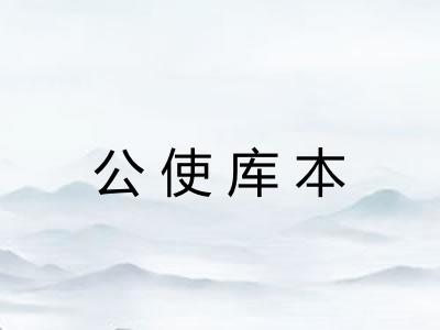 公使库本 公使库本