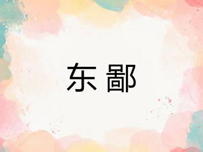 东鄙