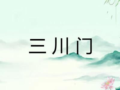 三川门
