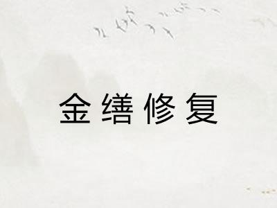 金缮修复