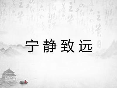 宁静致远 宁静致远