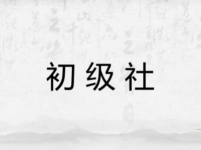 初级社 初级社