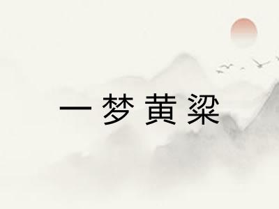 一梦黄粱 一梦黄粱