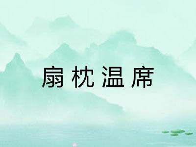 扇枕温席 扇枕温席