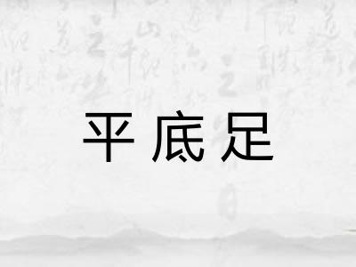 平底足