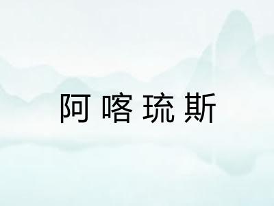 阿喀琉斯 阿喀琉斯