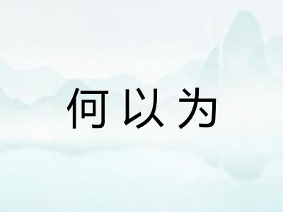 何以为 何以为