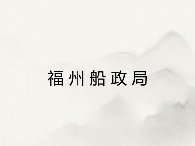 福州船政局 福州船政局