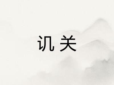 讥关