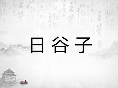 日谷子