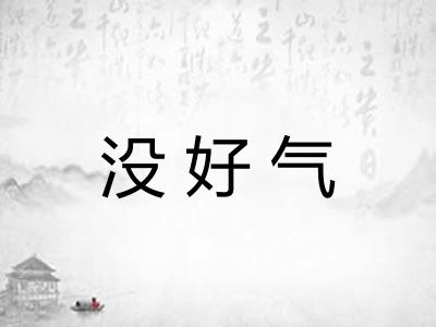 没好气
