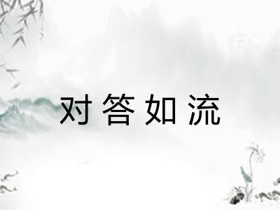 对答如流