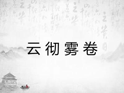 云彻雾卷