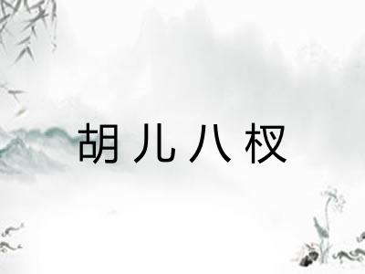 胡儿八杈