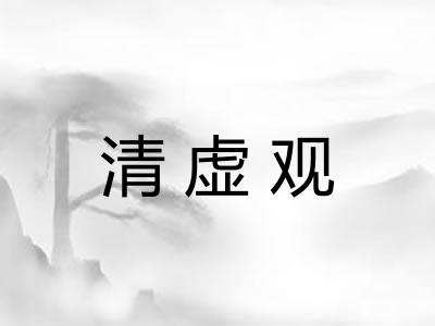 清虚观