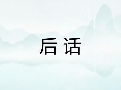 后话