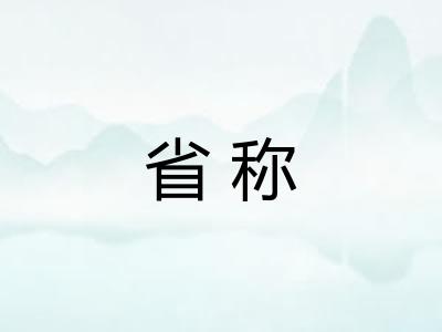 省称 省称