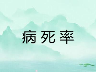 病死率