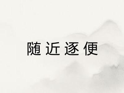 随近逐便 随近逐便