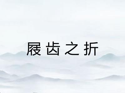 屐齿之折 屐齿之折