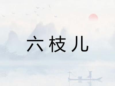 六枝儿