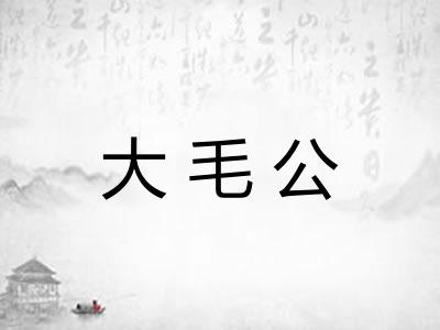 大毛公 大毛公