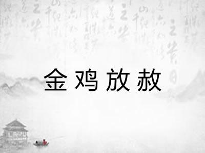 金鸡放赦 金鸡放赦