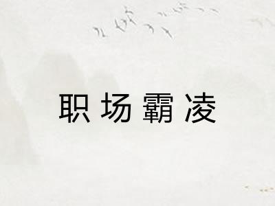 职场霸凌 职场霸凌