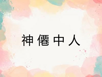 神僊中人 神僊中人