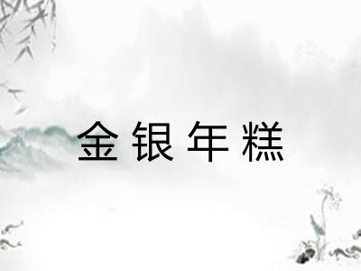 金银年糕 金银年糕
