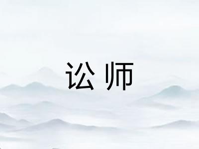 讼师