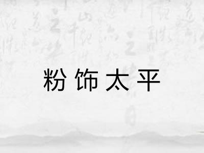 粉饰太平