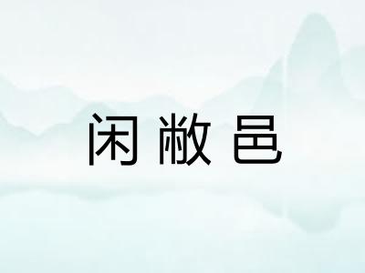 闲敝邑