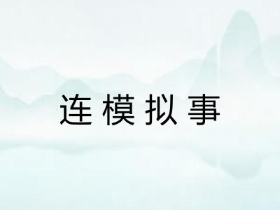 连模拟事
