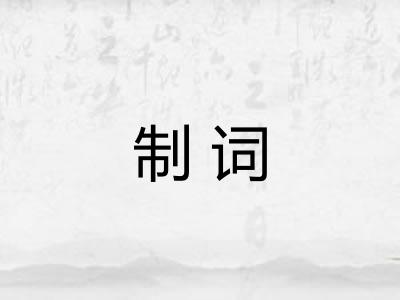 制词