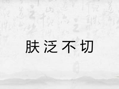 肤泛不切