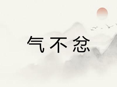 气不忿