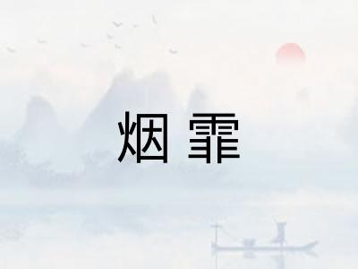烟霏