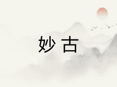 妙古 妙古